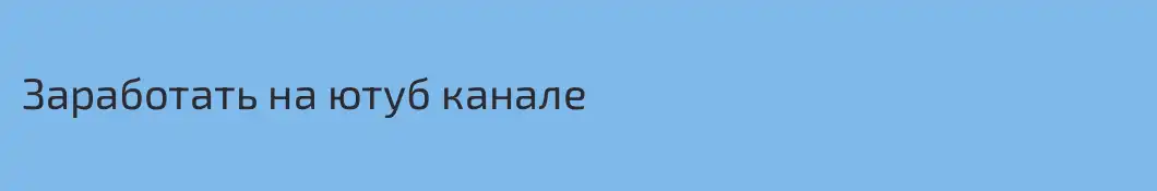 Заработать на ютуб канале